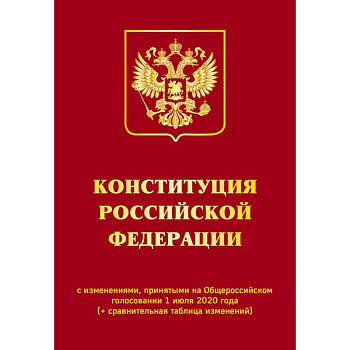 Конституция Российской Федерации с изменениями, принятыми на Общероссийском голосовании 1 июля 2020 года (+ сравнительная таблица изменений)