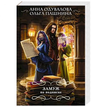 Русское фэнтези, книга Замуж по подписке купить по скидке
