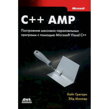 Книги, книга C++ AMP. Построение массивно параллельных программ с помощью Microsoft Visual C++ купить по скидке