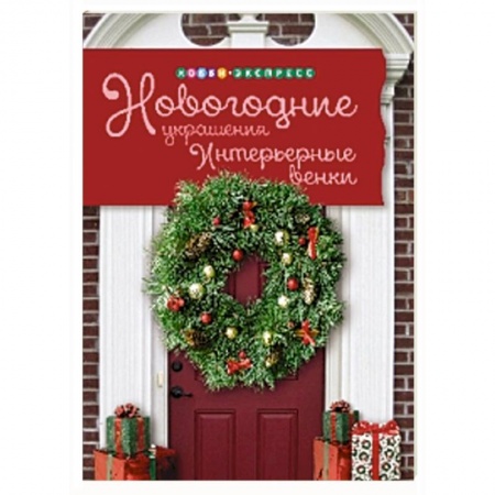 Книги, книга Новогодние украшения. Интерьерные венки купить по скидке