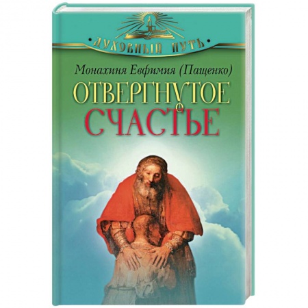 Книги, книга Отвергнутое счастье купить по скидке