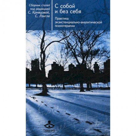 Отраслевая (прикладная) психология, книга С собой и без себя. Практика экзистенциально-аналитической психотерапии купить по скидке