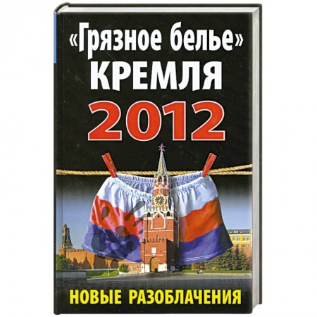 Книги, книга «Грязное белье» Кремля 2012. Новые разоблачения купить по скидке