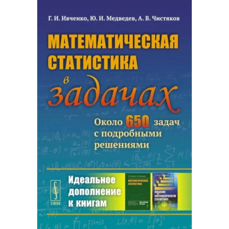 Математика. Алгебра. Геометрия, книга Математическая статистика в задачах: Около 650 задач с подробными решениями. купить по скидке