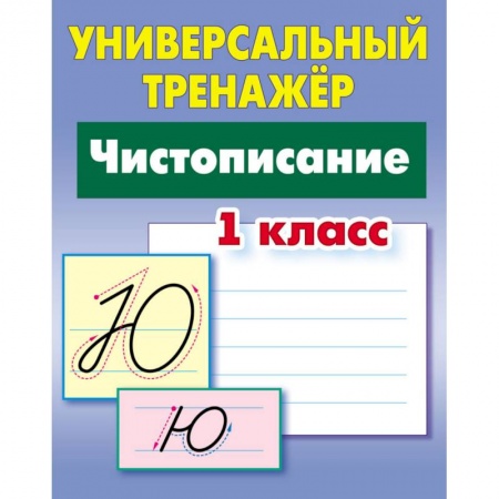 Русский язык, книга Чистописание. 1 класс. Универсальный тренажер купить по скидке