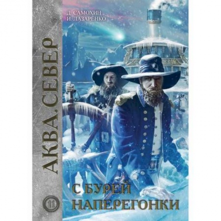 Мистика, ужасы, книга С бурей наперегонки купить по скидке