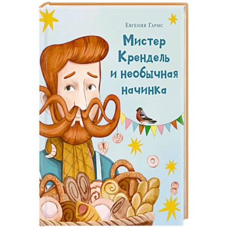 Сказки отечественных писателей, книга Мистер Крендель и необычная начинка купить по скидке