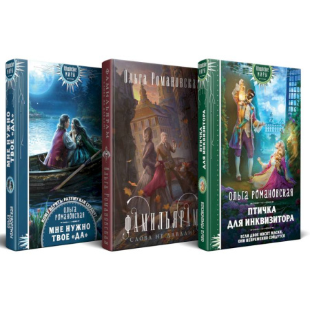 Русское фэнтези, книга Магия Ольги Романовской (комплект из 3 книг. Птичка для инквизитора + Мне нужно твое «да» + Фамильярам слова не давали!) купить по скидке