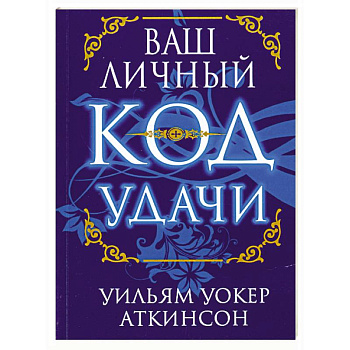Ваш личный код удачи