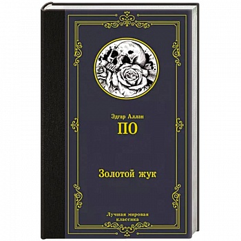 Золотой жук