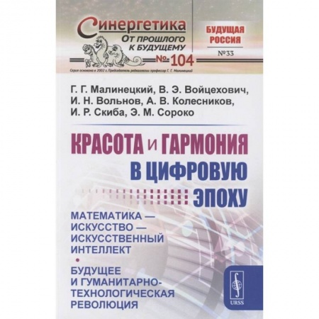 Философия, книга Красота и гармония в цифровую эпоху: Математика - искусство - искусственный интеллект купить по скидке