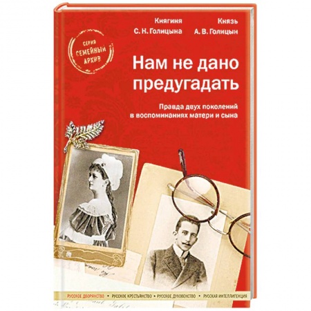 Другие биографии, мемуары, книга Нам не дано предугадать. Правда двух поколений в воспоминаниях матери и сына купить по скидке