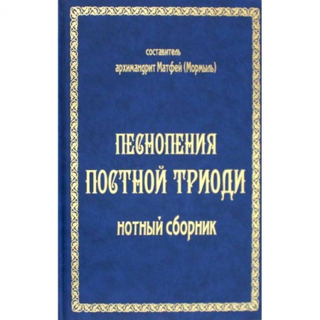 Церковное искусство и пение. Символика, книга Песнопения постной триоди: нотный сборник купить по скидке