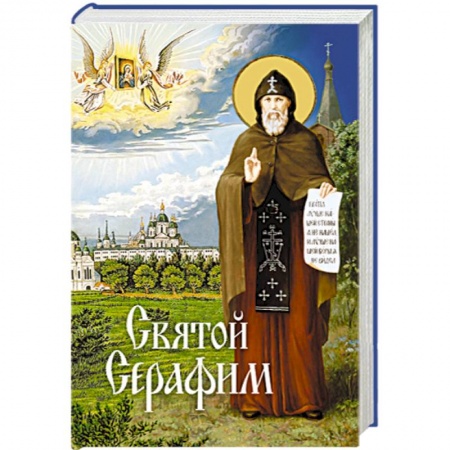 Книги, книга Святой Серафим купить по скидке
