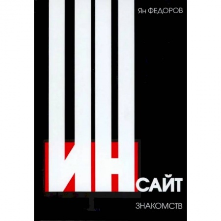 Философия, книга Инсайт знакомств купить по скидке