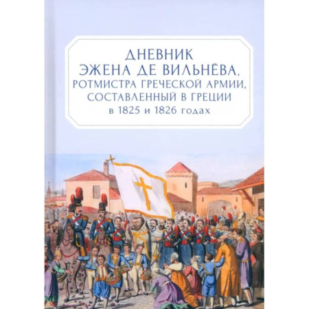 Другие страны Европы, книга Дневник Эжена де Вильнёва, ротмистра Греческой армии, составленный в Греции в 1825 и 1826 годах купить по скидке