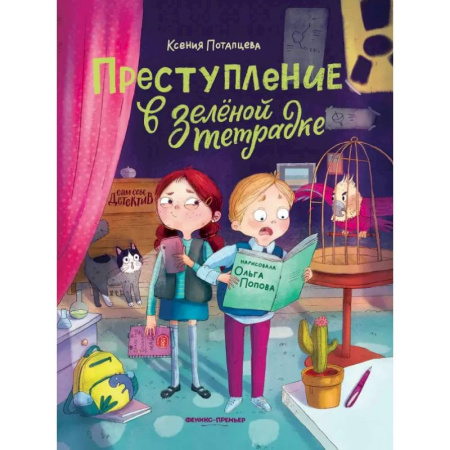 Приключения. Детективы, книга Преступление в зеленой тетрадке. Химическое преступление. Книга-перевертыш купить по скидке
