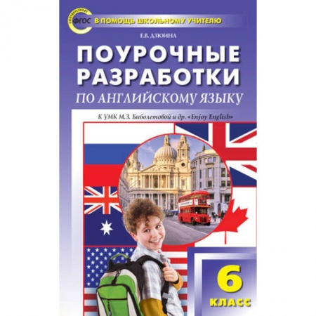 Книги, книга Поурочные разработки по английскому языку. 6 класс. К УМК М.З. Биболетовой 'Enjoi English '. купить по скидке