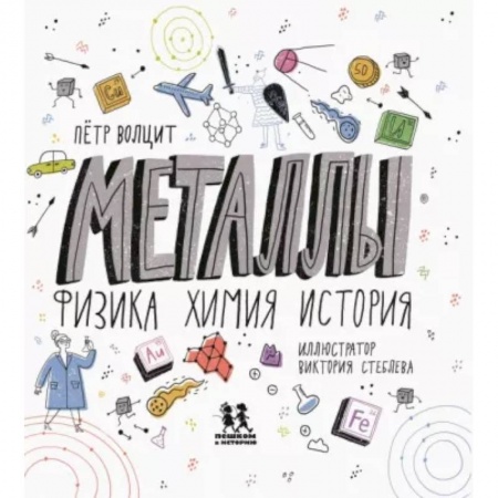 Наука. Техника. Транспорт, книга Металлы. Физика, химия, история купить по скидке