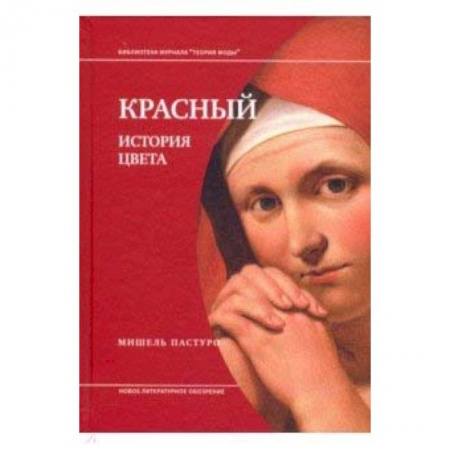 Культура. Культурология, книга Красный. История цвета купить по скидке