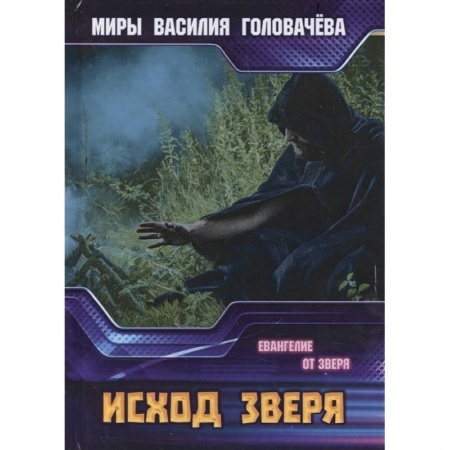 Русская фантастика, книга Исход зверя. Евангелие от зверя купить по скидке