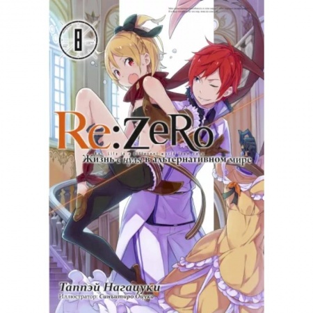 Комиксы. Манга, книга Re:Zero. Жизнь с нуля в альтернативном мире. Том 8 купить по скидке