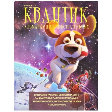 Все обо всем. Универсальные энциклопедии, книга Квантик. Альманах для любознательных. Выпуск 16. купить по скидке