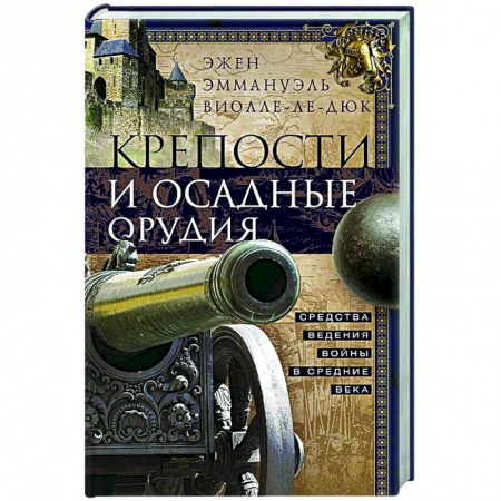 Общие работы по истории войн, книга Крепости и осадные орудия. Средства ведения войны в Средние века купить по скидке