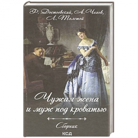 Русская современная проза, книга Чужая жена и муж под кроватью. Сборник купить по скидке