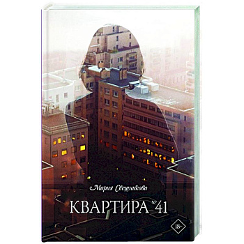 Квартира №41