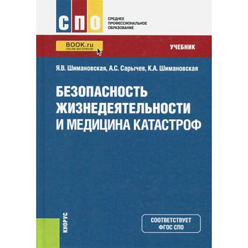 Безопасность жизнедеятельности и медицина катастроф. Учебник