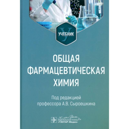 Медицинские энциклопедии и справочники, книга Общая фармацевтическая химия. Учебник купить по скидке