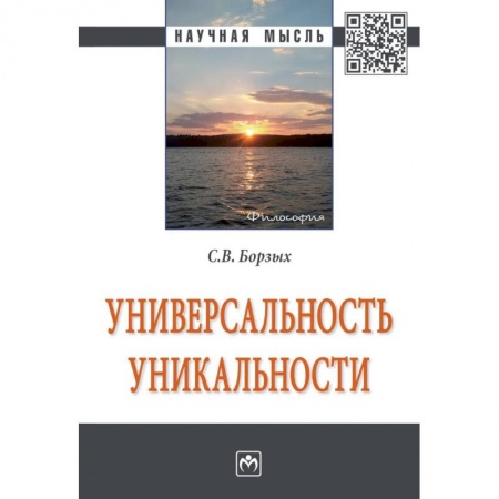 Социальная философия, книга Универсальность уникальности купить по скидке