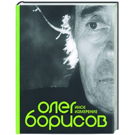 Книги, книга Олег Борисов. Иное измерение купить по скидке