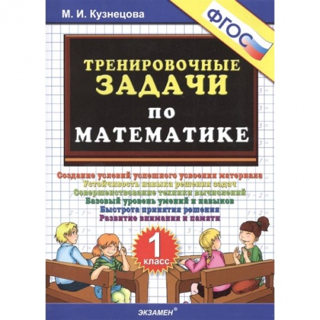 Математика. Алгебра. Геометрия, книга Тренировочные задачи по математике. 1 класс. ФГОС купить по скидке