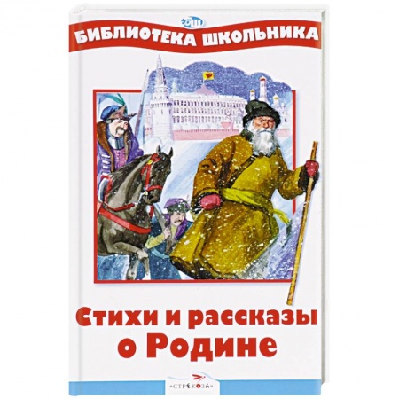 Русская поэзия для детей, книга Стихи и рассказы о Родине купить по скидке
