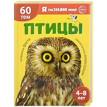 Животный и растительный мир, книга Птицы. Познавательная книга для детей 4-8 лет купить по скидке