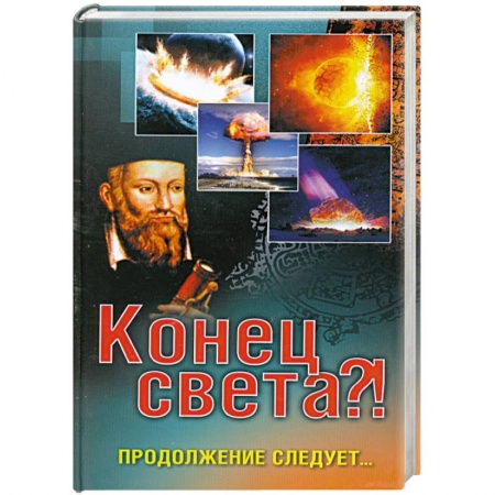 Книги, книга Конец света?! Продолжение следует… купить по скидке