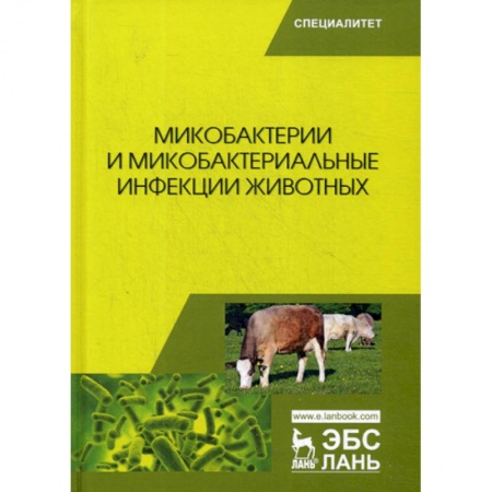 Ветеринария. Животноводство. Сельское хозяйство, книга Микобактерии и микобактериальные инфекции животных купить по скидке