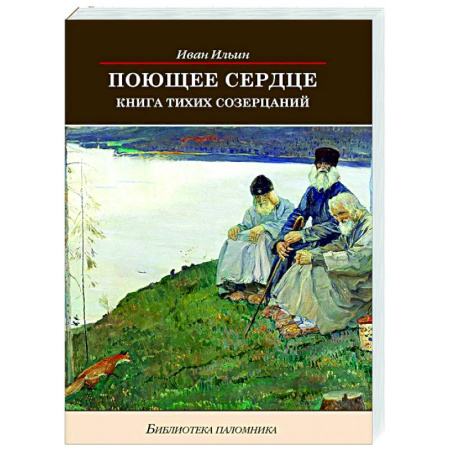 Духовная литература, книга Поющее сердце. Книга тихих созерцаний купить по скидке