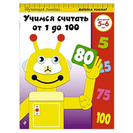 Книги, книга Учимся считать от 1 до 100: для детей 5-6 лет купить по скидке