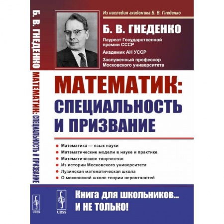 Математика, книга О работе математика: специальность и призвание: Роль математики в познании. Несколько математических задач. Математические модели в науке и практике купить по скидке