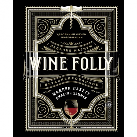 Книги, книга WINE FOLLY.Издание магнум,детализированное купить по скидке
