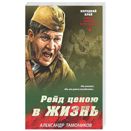 Боевики, военные, книга Рейд ценою в жизнь купить по скидке