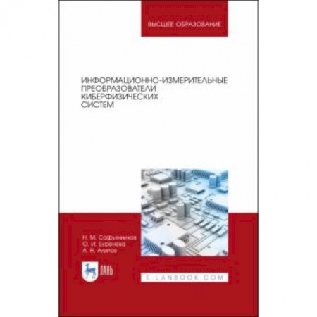 Физика, книга Информационно-измерительные преобразования киберфизических систем. Учебное пособие купить по скидке