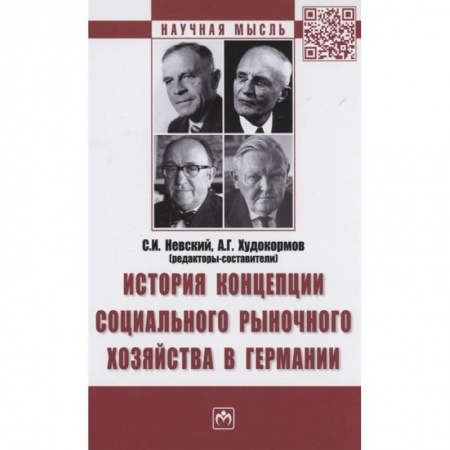 Зарубежная экономика, книга История концепции социального рыночного хозяйства в Германии. Монография купить по скидке
