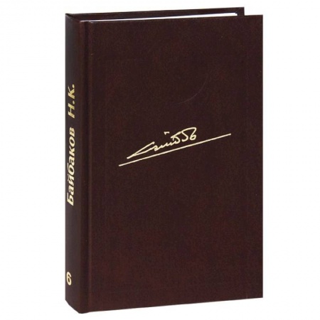 Книги, книга Собрание сочинений в 10 томах. Том 6. Кубань - колыбель нефтегазовой промышленности России купить по скидке