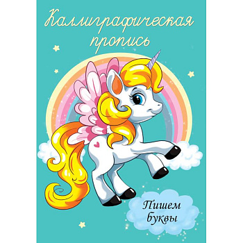 Каллиграфические прописи. Пишем буквы