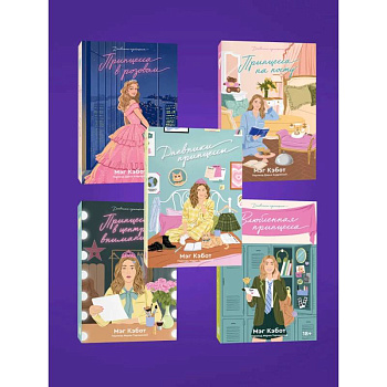 Комплект из пяти книг Дневники принцессы (1-5 части)