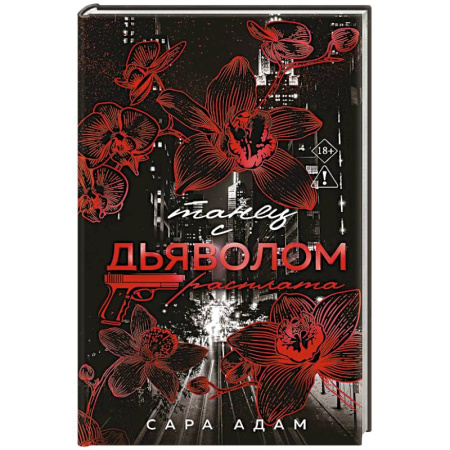 Зарубежный любовный роман, книга Танец с дьяволом. Расплата купить по скидке